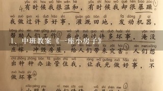 中班教案《一座小房子》