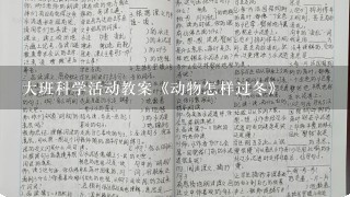 大班科学活动教案《动物怎样过冬》