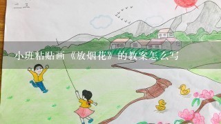 小班粘贴画《放烟花》的教案怎么写