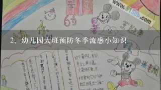 幼儿园大班预防冬季流感小知识