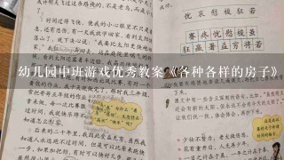 幼儿园中班游戏优秀教案《各种各样的房子》含反思