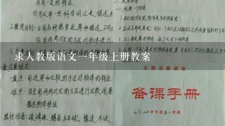 求人教版语文一年级上册教案