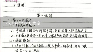 小班科学冬天教案