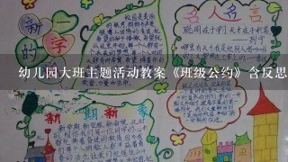 幼儿园大班主题活动教案《班级公约》含反思