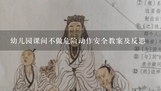 幼儿园课间不做危险动作安全教案及反思