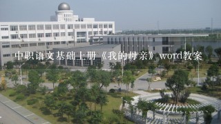 中职语文基础上册《我的母亲》word教案