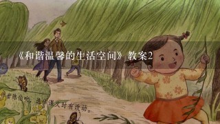 《和谐温馨的生活空间》教案2