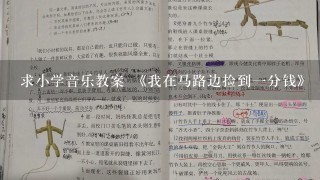 求小学音乐教案 《我在马路边捡到一分钱》