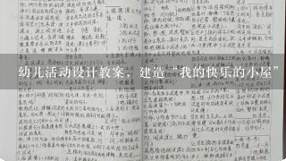 幼儿活动设计教案，建造“我的快乐的小屋”怎么写，中班