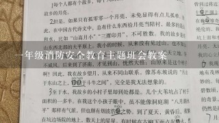 一年级消防安全教育主题班会教案