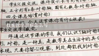 教案教学目标怎么写