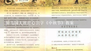 幼儿园大班开心识字《中秋节》教案