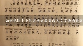 如何把网上下的表格式教案改为文字版的教案？