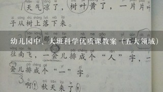 幼儿园中、大班科学优质课教案（五大领域）