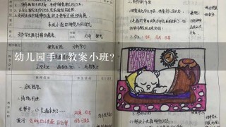 幼儿园手工教案小班？