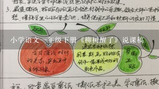 小学语文一年级下册《柳树醒了》说课稿