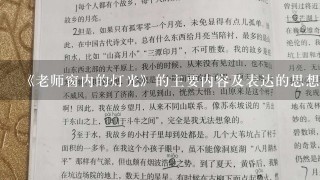 《老师窗内的灯光》的主要内容及表达的思想感情