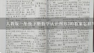 人教版一年级下册数学认识图形2的教案怎样写