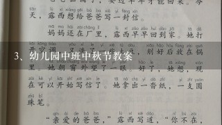 幼儿园中班中秋节教案