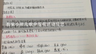 教案小班儿歌伞花花活动反思