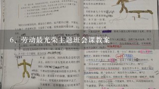 劳动最光荣主题班会课教案