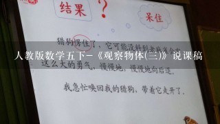 人教版数学五下-《观察物体(三)》说课稿