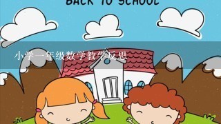 小学一年级数学教学反思