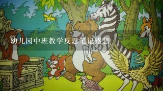 幼儿园中班教学反思笔记感想