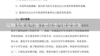 辽师大版五年级下册品德与社会教案