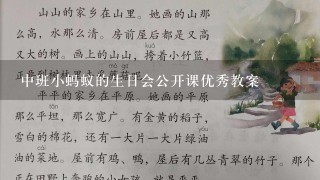 中班小蚂蚁的生日会公开课优秀教案