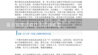 逛公园要注意什么活动反思