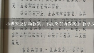 小班安全活动教案：不乱吃东西教案(附教学反思)