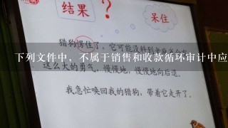 下列文件中，不属于销售和收款循环审计中应该审查的文件是：