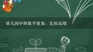 幼儿园中班数学教案：比较高矮