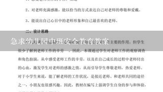 急求幼儿园中班安全教育教案