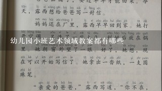 幼儿园小班艺术领域教案都有哪些