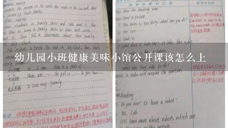 幼儿园小班健康美味小馆公开课该怎么上