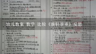 幼儿教案 数学 比较《谁轻谁重》反思