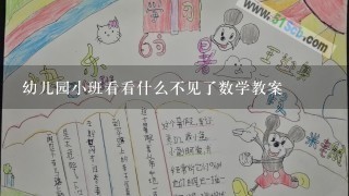 幼儿园小班看看什么不见了数学教案