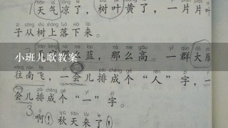 小班儿歌教案