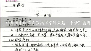 幼儿园中班语言教案《幸好只是一个梦》含课件