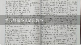 幼儿教案小班语言骑马