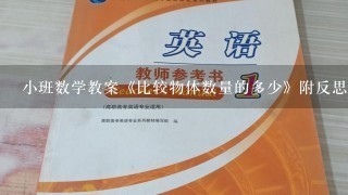 小班数学教案《比较物体数量的多少》附反思