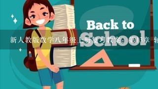 新人教版数学八年级上册复习教案：第13章 轴对称