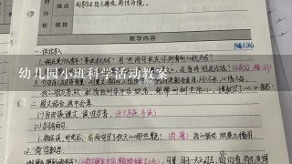 幼儿园小班科学活动教案