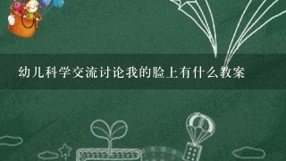 幼儿科学交流讨论我的脸上有什么教案