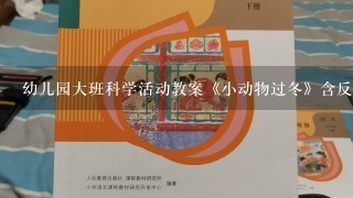 幼儿园大班科学活动教案《小动物过冬》含反思