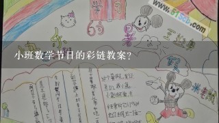 小班数学节日的彩链教案？