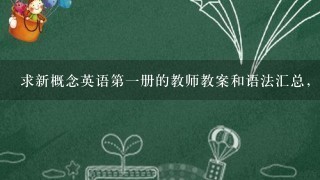 求新概念英语第一册的教师教案和语法汇总，word文档哦，谢谢，427748229@qq.com