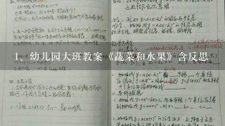 幼儿园大班教案《蔬菜和水果》含反思